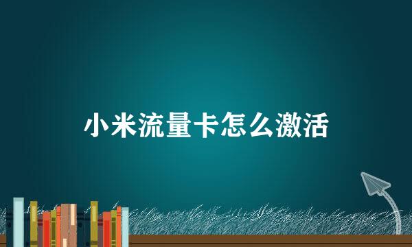 小米流量卡怎么激活