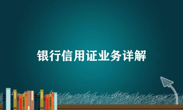 银行信用证业务详解