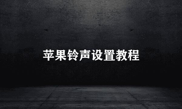 苹果铃声设置教程