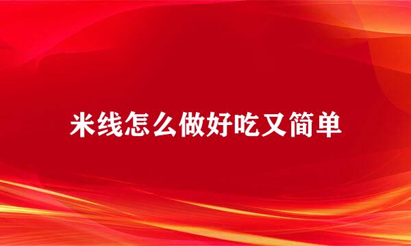 米线怎么做好吃又简单