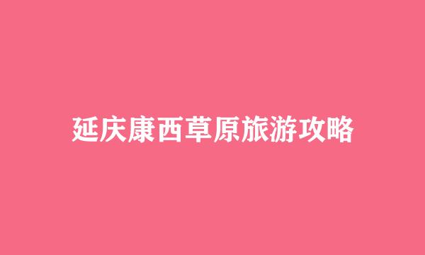 延庆康西草原旅游攻略