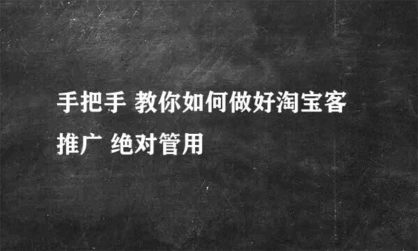 手把手 教你如何做好淘宝客推广 绝对管用