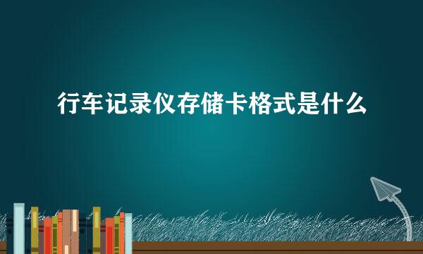 行车记录仪存储卡格式是什么