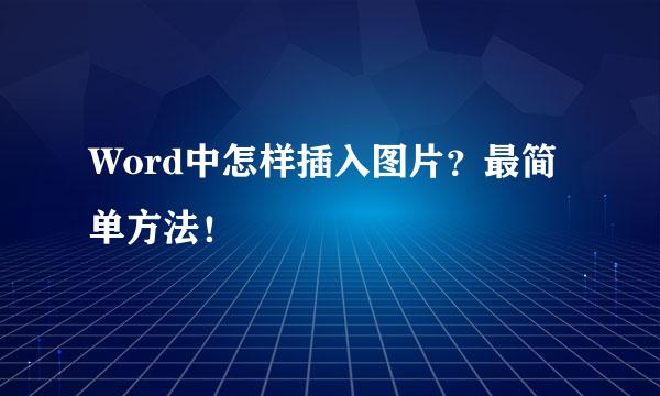 Word中怎样插入图片？最简单方法！