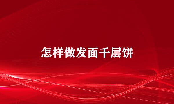 怎样做发面千层饼