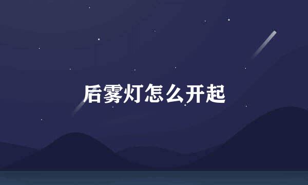后雾灯怎么开起