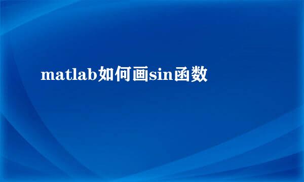 matlab如何画sin函数