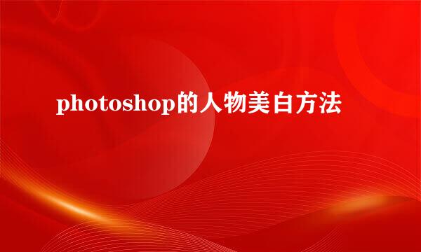 photoshop的人物美白方法