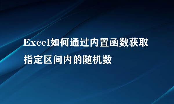 Excel如何通过内置函数获取指定区间内的随机数