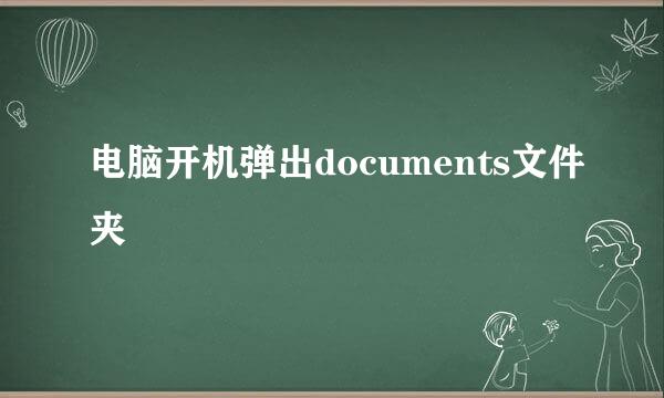 电脑开机弹出documents文件夹