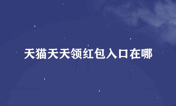 天猫天天领红包入口在哪