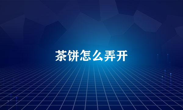 茶饼怎么弄开