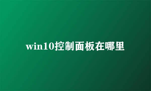 win10控制面板在哪里