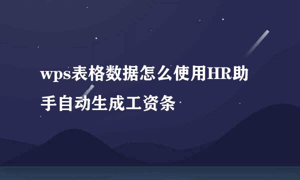 wps表格数据怎么使用HR助手自动生成工资条