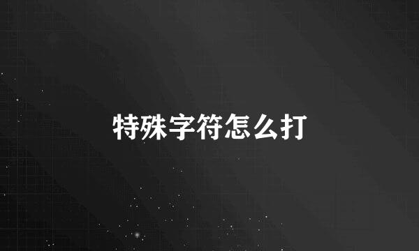 特殊字符怎么打