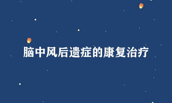 脑中风后遗症的康复治疗