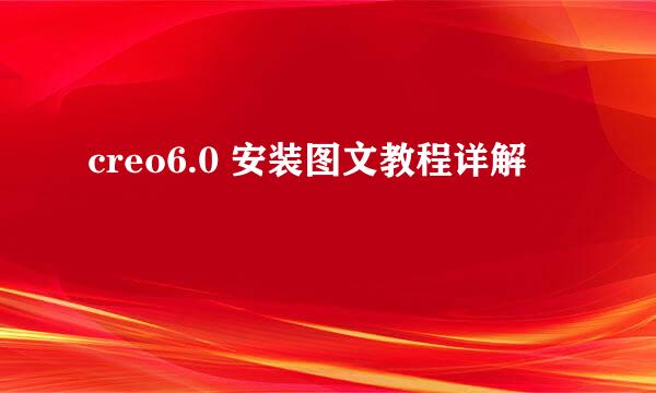 creo6.0 安装图文教程详解