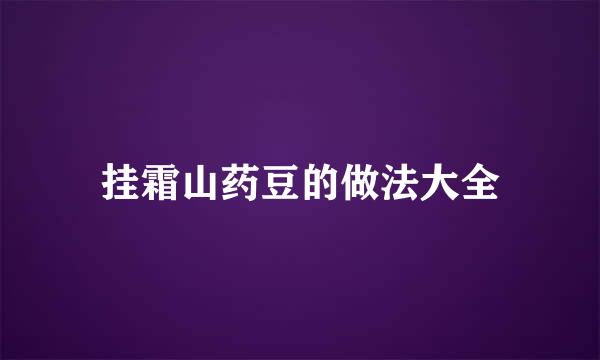 挂霜山药豆的做法大全