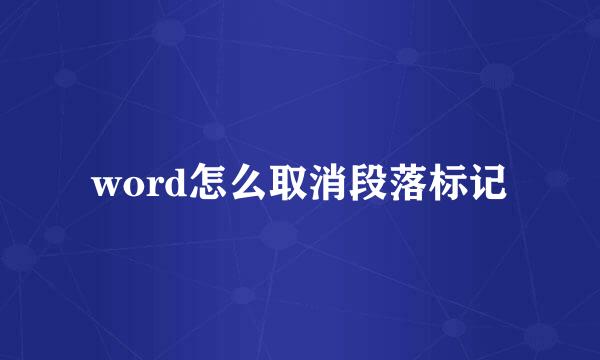 word怎么取消段落标记