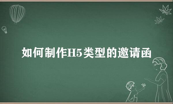 如何制作H5类型的邀请函
