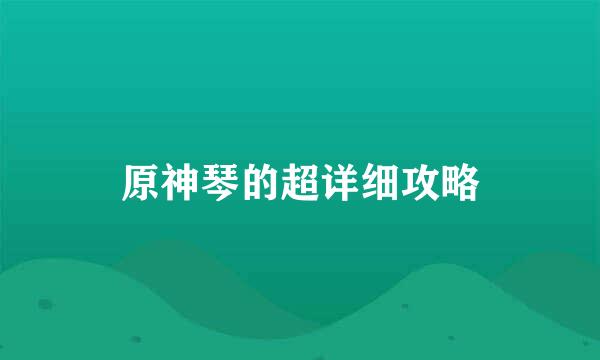 原神琴的超详细攻略