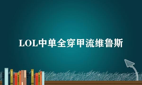 LOL中单全穿甲流维鲁斯