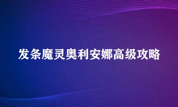 发条魔灵奥利安娜高级攻略