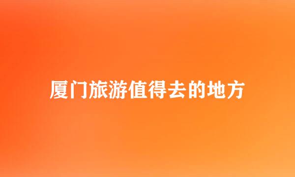 厦门旅游值得去的地方
