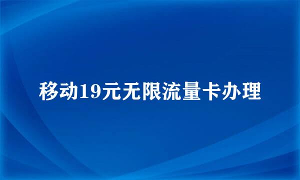 移动19元无限流量卡办理