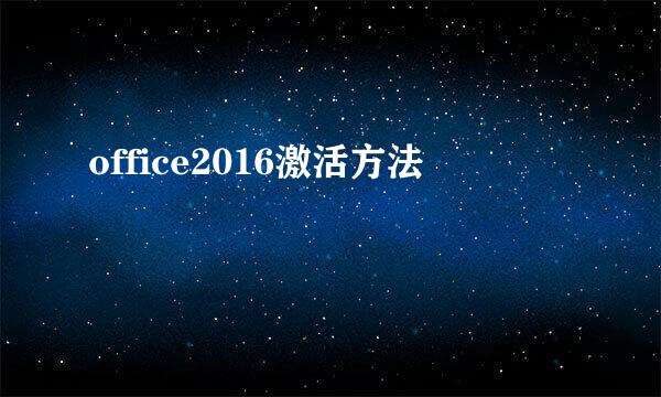 office2016激活方法