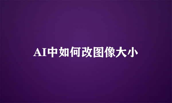 AI中如何改图像大小