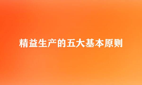 精益生产的五大基本原则
