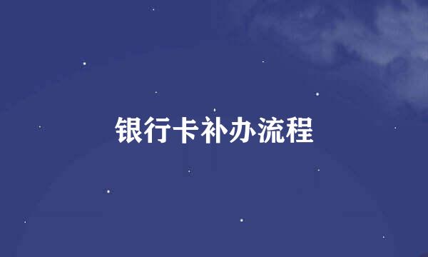 银行卡补办流程