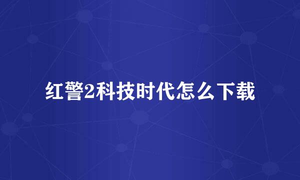 红警2科技时代怎么下载