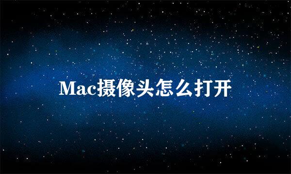 Mac摄像头怎么打开