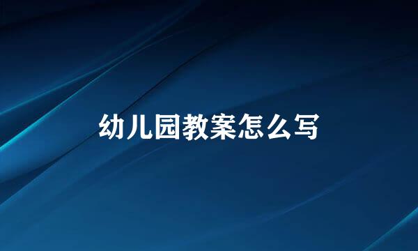 幼儿园教案怎么写