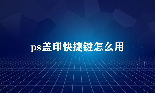 ps盖印快捷键怎么用