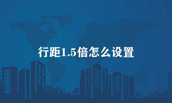 行距1.5倍怎么设置