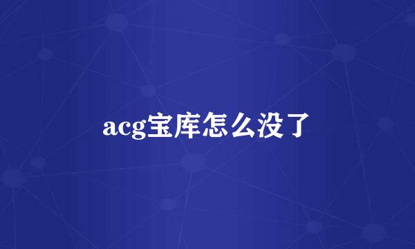 acg宝库怎么没了