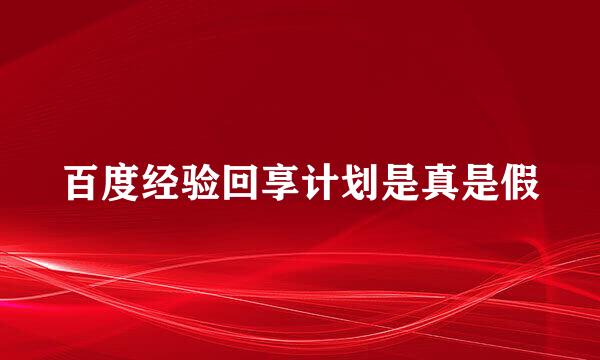 百度经验回享计划是真是假