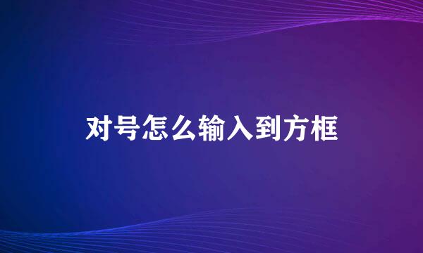 对号怎么输入到方框