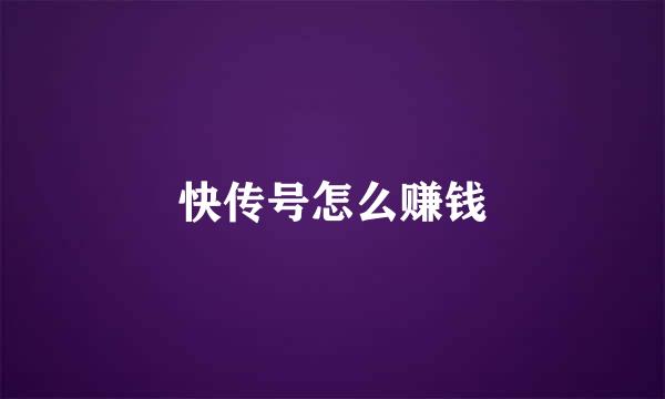 快传号怎么赚钱