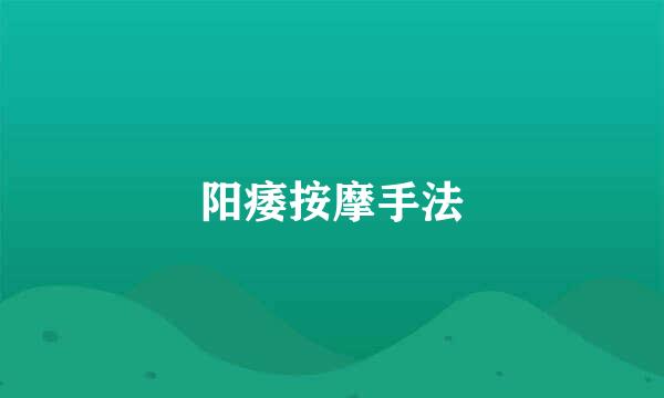 阳痿按摩手法