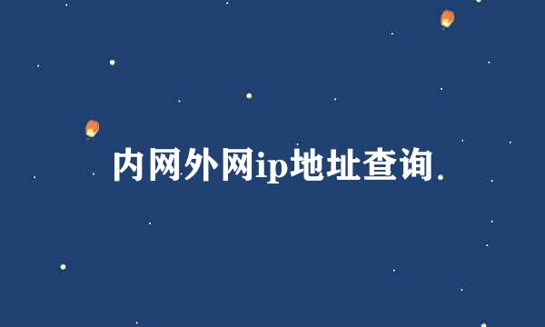 内网外网ip地址查询