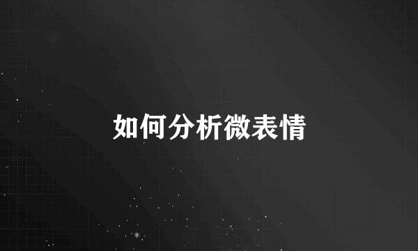 如何分析微表情