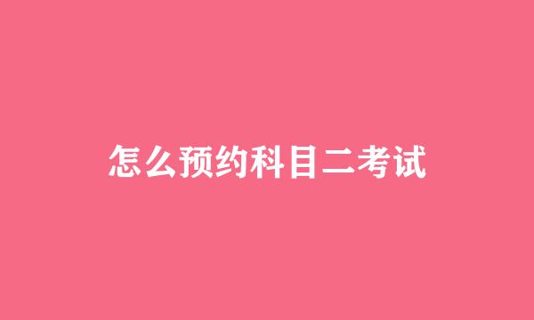 怎么预约科目二考试