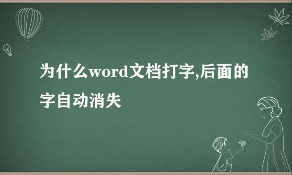为什么word文档打字,后面的字自动消失