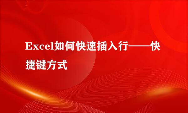 Excel如何快速插入行——快捷键方式