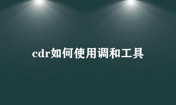 cdr如何使用调和工具