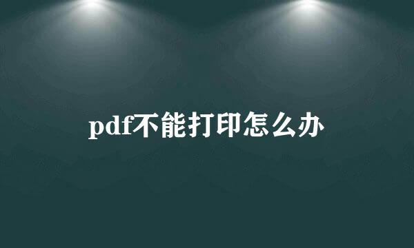 pdf不能打印怎么办